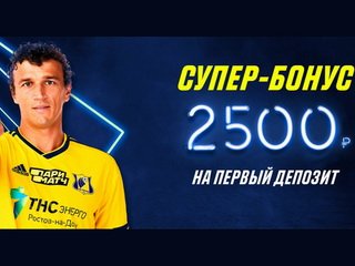Бонус 2500 рублей